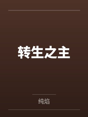 转生之主