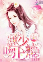 蜜糖婚宠:薄少吻上瘾