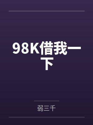 98K借我一下
