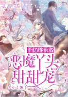 千亿继承者:恶魔丫头甜甜宠