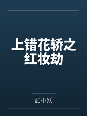 上错花轿之红妆劫