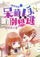 明星来袭:呆萌丫头别想逃