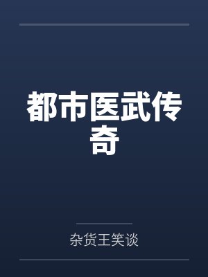 都市医武传奇