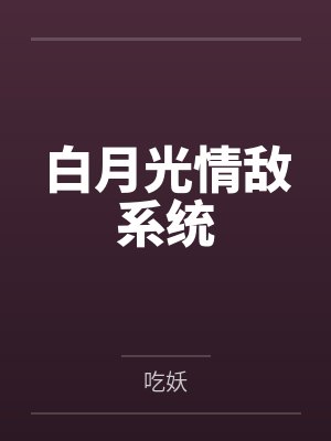 白月光情敌系统
