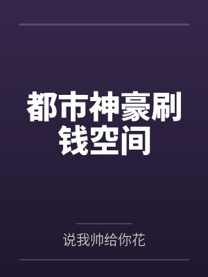 都市神豪刷钱空间