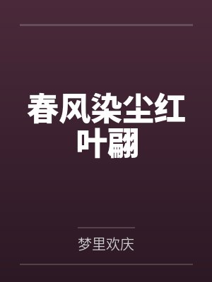 春风染尘红叶翩