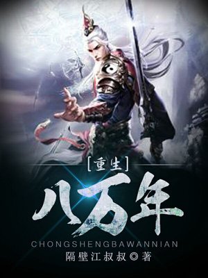 重生八万年小说在线看