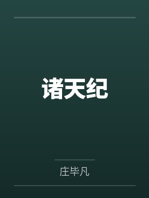 诸天纪