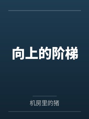 向上的阶梯