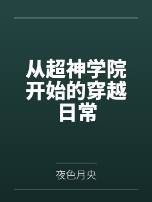 从超神学院开始的穿越日常