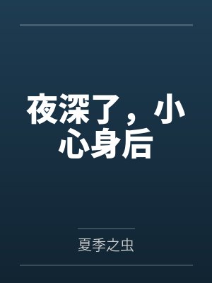 夜深了，小心身后