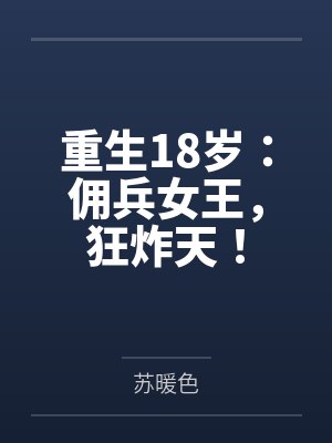 重生18岁：佣兵女王，狂炸天！
