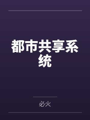 都市共享系统