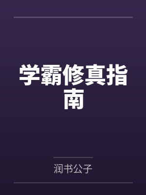 学霸修真指南