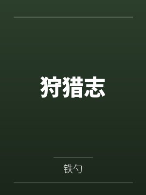 狩猎志