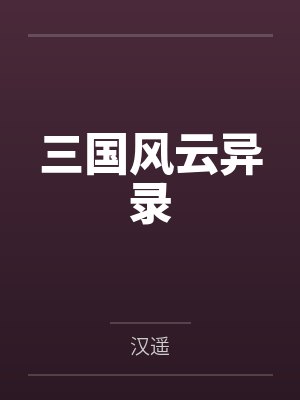 三国风云异录