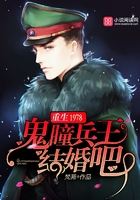 重生1978:鬼瞳兵王,结婚吧
