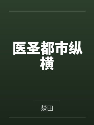 医圣都市纵横