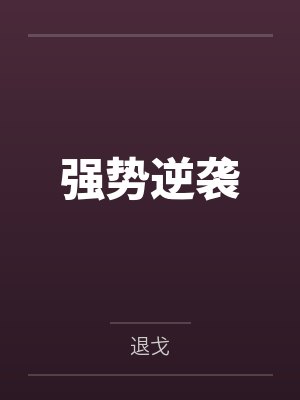 强势逆袭