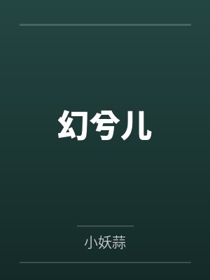幻兮儿