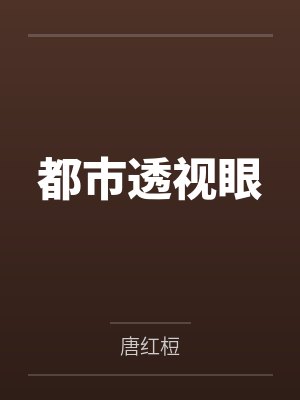 都市透视眼