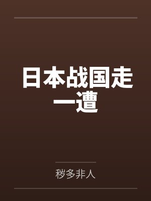 日本战国走一遭