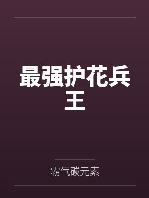 最强护花兵王