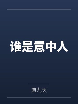 谁是意中人