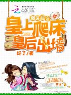 爆笑后宫:皇上爬床,皇后出墙