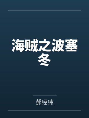 海贼之波塞冬