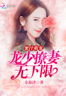 蜜汁萌宠:龙少撩妻无下限