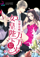 快穿攻略:女皇陛下万万岁