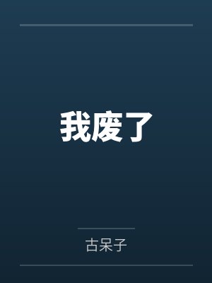 我废了