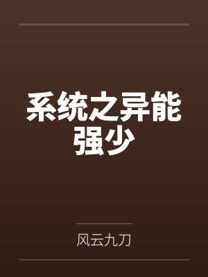 系统之异能强少