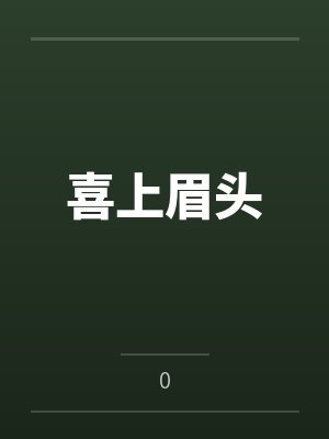 喜上眉头
