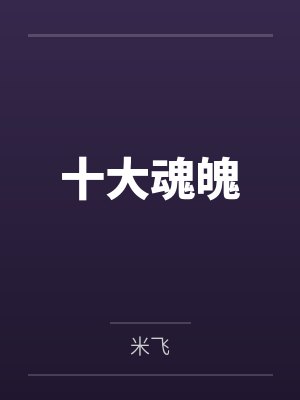 十大魂魄