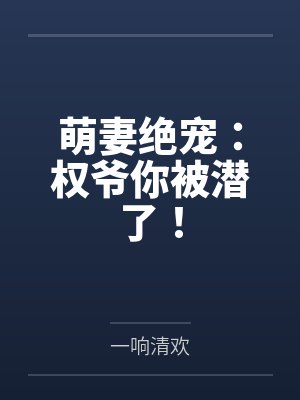 萌妻绝宠:权爷你被潜了!