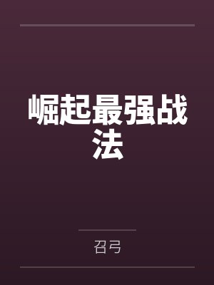 崛起最强战法