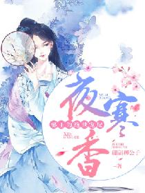 夜寒香:邪王的绝世宠妃