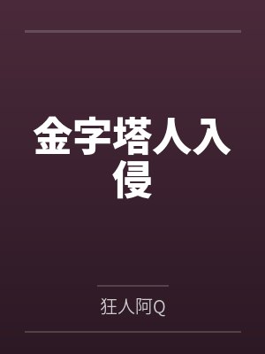 金字塔人入侵