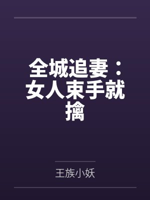 全城追妻:女人束手就擒