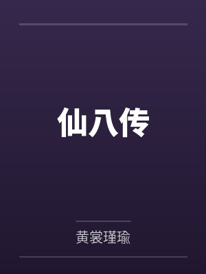 仙八传