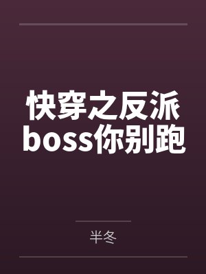 快穿之反派boss你别跑