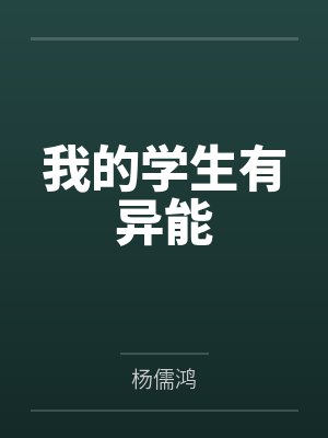 我的学生有异能