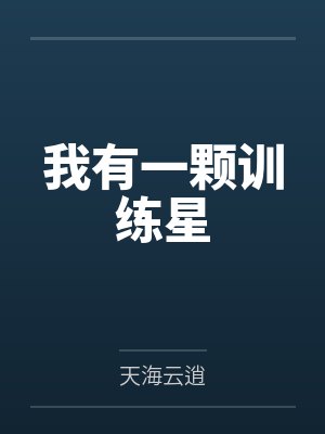 我有一颗训练星