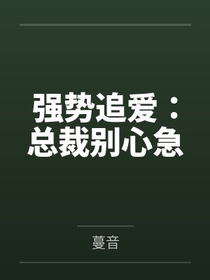 强势追爱:总裁别心急