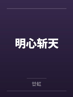 明心斩天