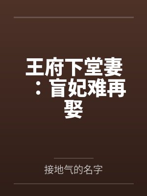 王府下堂妻:盲妃难再娶