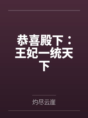 恭喜殿下:王妃一统天下