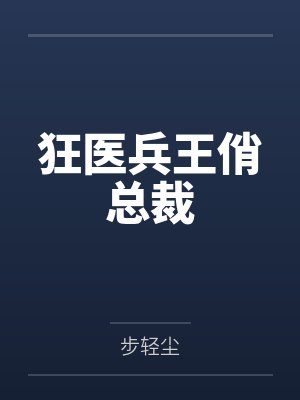 狂医兵王俏总裁